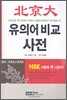 북경대 유의어비교 사전