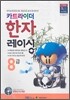 카트라이더 한자 레이싱 8급
