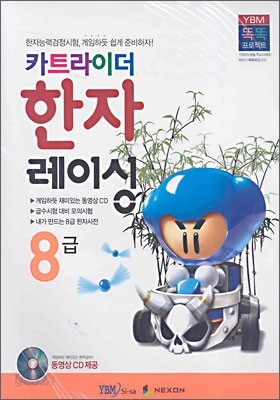 카트라이더 한자 레이싱 8급