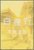 白夜行