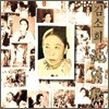 김소희 - 심청가 제 4 집
