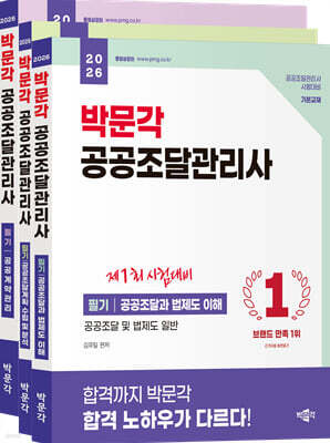 2026 박문각 공공조달관리사 필기 세트