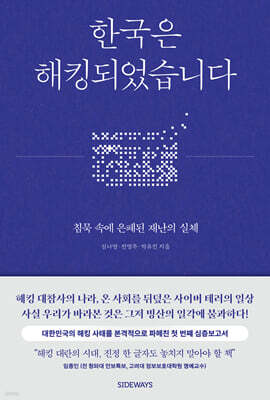 한국은 해킹되었습니다