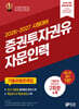 2026~2027 증권투자권유자문인력 기출유형문제집