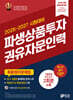 2026~2027 파생상품투자권유자문인력 최종정리문제집