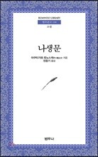 나생문