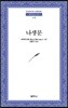 나생문