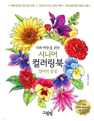 치매 예방을 위한 시니어 컬러링북 : 엄마의 꽃밭