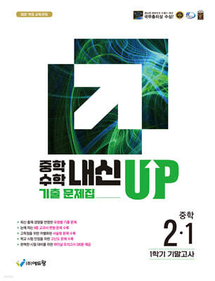 중학수학 내신업 기출문제집 2-1 기말고사 대비 (2026년)