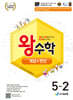 왕수학 개념+연산 5-2 (2026년)