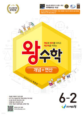 왕수학 개념+연산 6-2 (2026년)