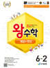 왕수학 개념+연산 6-2 (2026년)