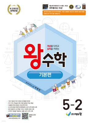 왕수학 기본편 5-2 (2026년)