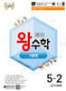 왕수학 기본편 5-2 (2026년)