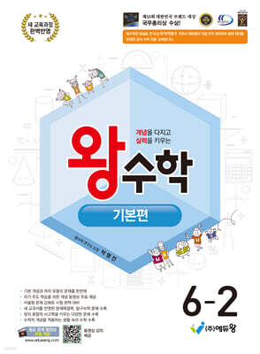 왕수학 기본편 6-2 (2026년)