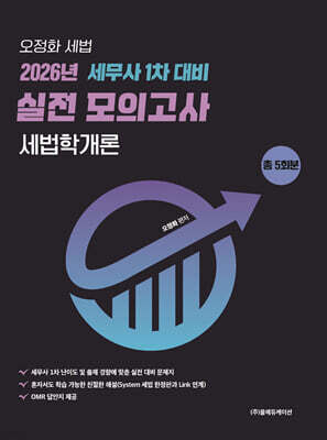 2026 제63회 세무사 1차 시험 대비 세법학개론 실전 모의고사 (총5회분) - 봉투모의고사