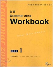 능률 GRAMMAR ZONE 기본편 1 Workbook