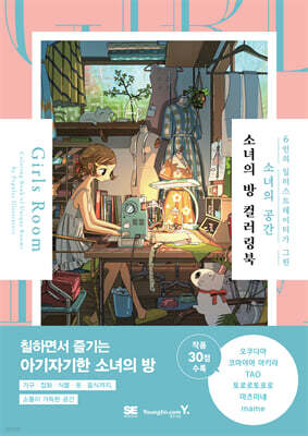 소녀의 방 컬러링북