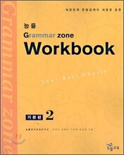 능률 GRAMMAR ZONE 기본편 2 Workbook