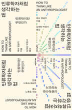 인류학자처럼 생각하는 법