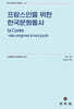 프랑스인을 위한 한국문화통사