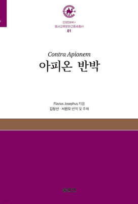 아피온 반박