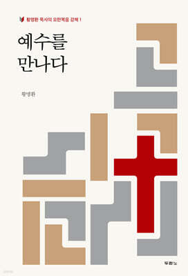 예수를 만나다