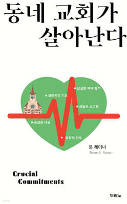 동네 교회가 살아난다