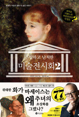 은밀하고 난처한 미술 전시회 2