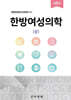 한방여성의학 세트