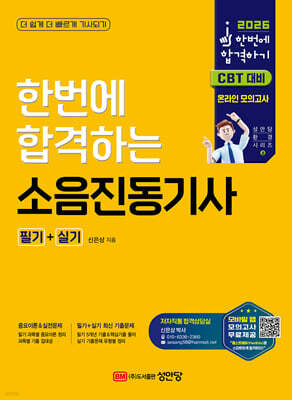 2026 한번에 합격하는 소음진동기사 필기+실기