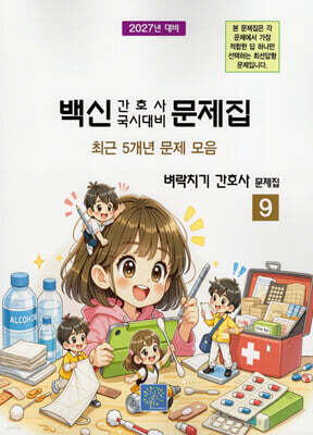 2027 백신 간호사 국시대비 문제집 9: 벼락치기 간호사 문제집