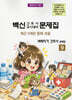 2027 백신 간호사 국시대비 문제집 9: 벼락치기 간호사 문제집