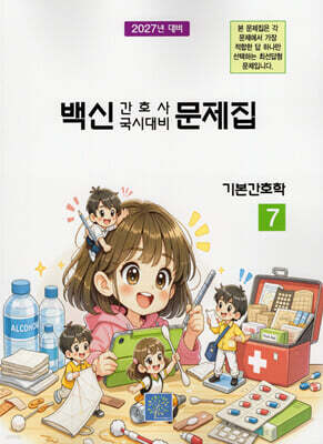 2027 백신 간호사 국시대비 문제집 7: 기본간호학