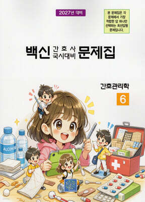 2027 백신 간호사 국시대비 문제집 6: 간호관리학
