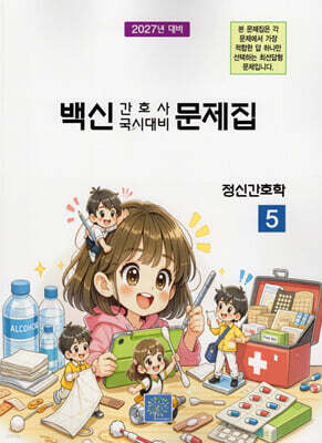 2027 백신 간호사 국시대비 문제집 5: 정신간호학