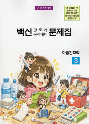 2027 백신 간호사 국시대비 문제집 3: 아동간호학