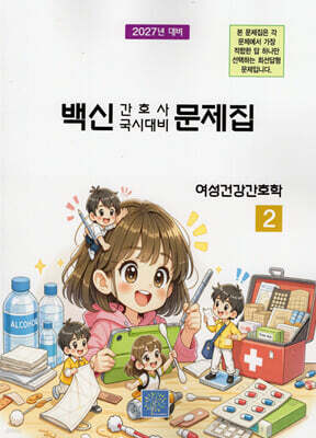 2027 백신 간호사 국시대비 문제집 2: 여성건강간호학