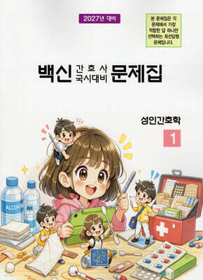 2027 백신 간호사 국시대비 문제집 1: 성인간호학