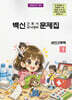 2027 백신 간호사 국시대비 문제집 1: 성인간호학
