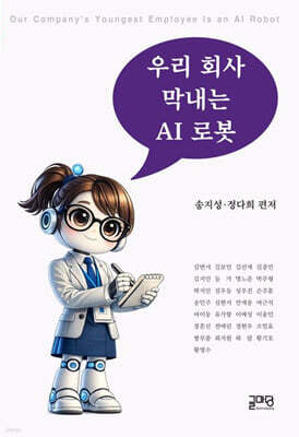 우리회사 막내는 AI로봇