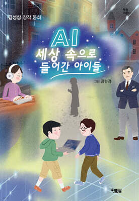 AI 세상속으로 들어간 아이들