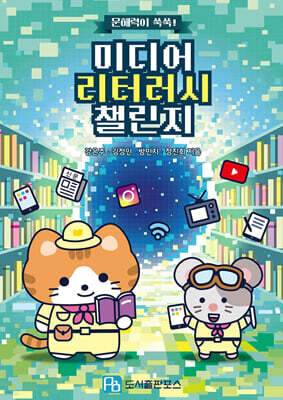 문해력이 쑥쑥! 미디어 리터러시 챌린지
