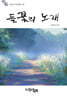들꽃의 노래