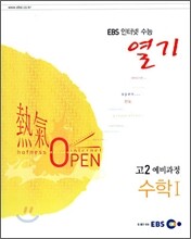 EBS 인터넷 수능 열기 고2 예비과정 수학1 (2005년)