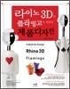라이노 3D와 플라밍고를 활용한 제품디자인