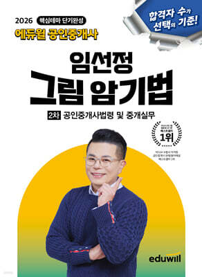 2026 에듀윌 공인중개사 임선정 그림 암기법 공인중개사법령 및 중개실무