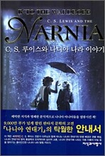 C.S.루이스와 나니아 나라 이야기