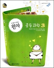 완자 중등과학 3