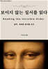 보이지 않는 질서를 읽다
